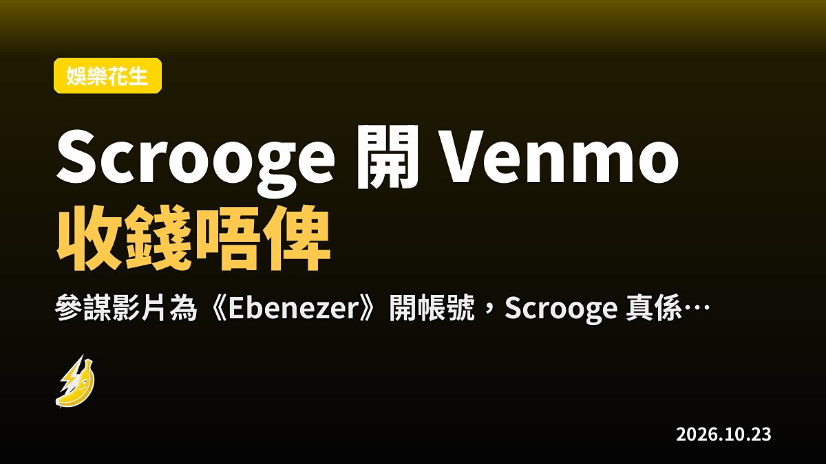 Scrooge 開 Venmo 收錢唔出錢，片廠宣傳玩到真
