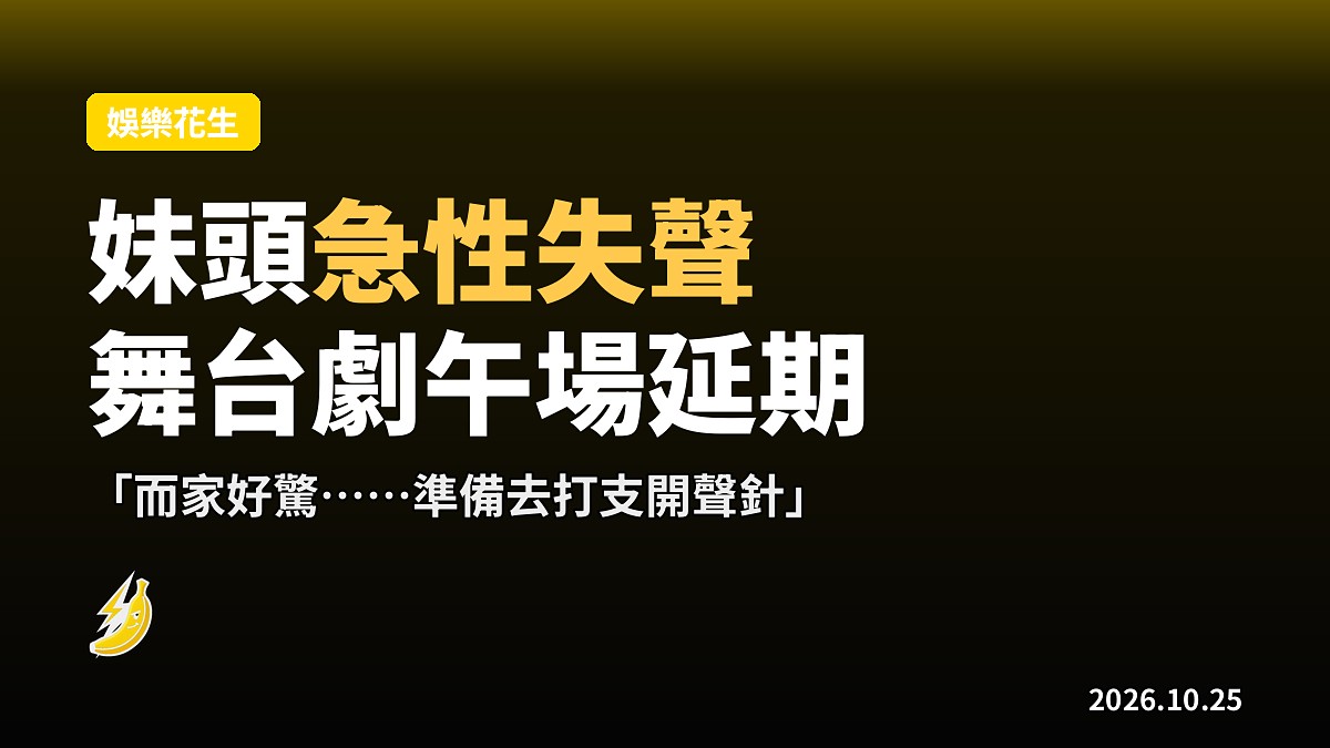 盧頌恩急性失聲 《辦公室劇后》25日午場延期