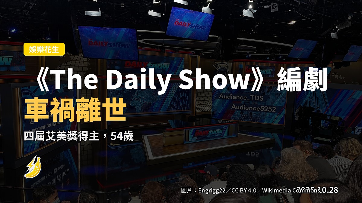《The Daily Show》老將編劇Kevin Bleyer車禍離世,54歲