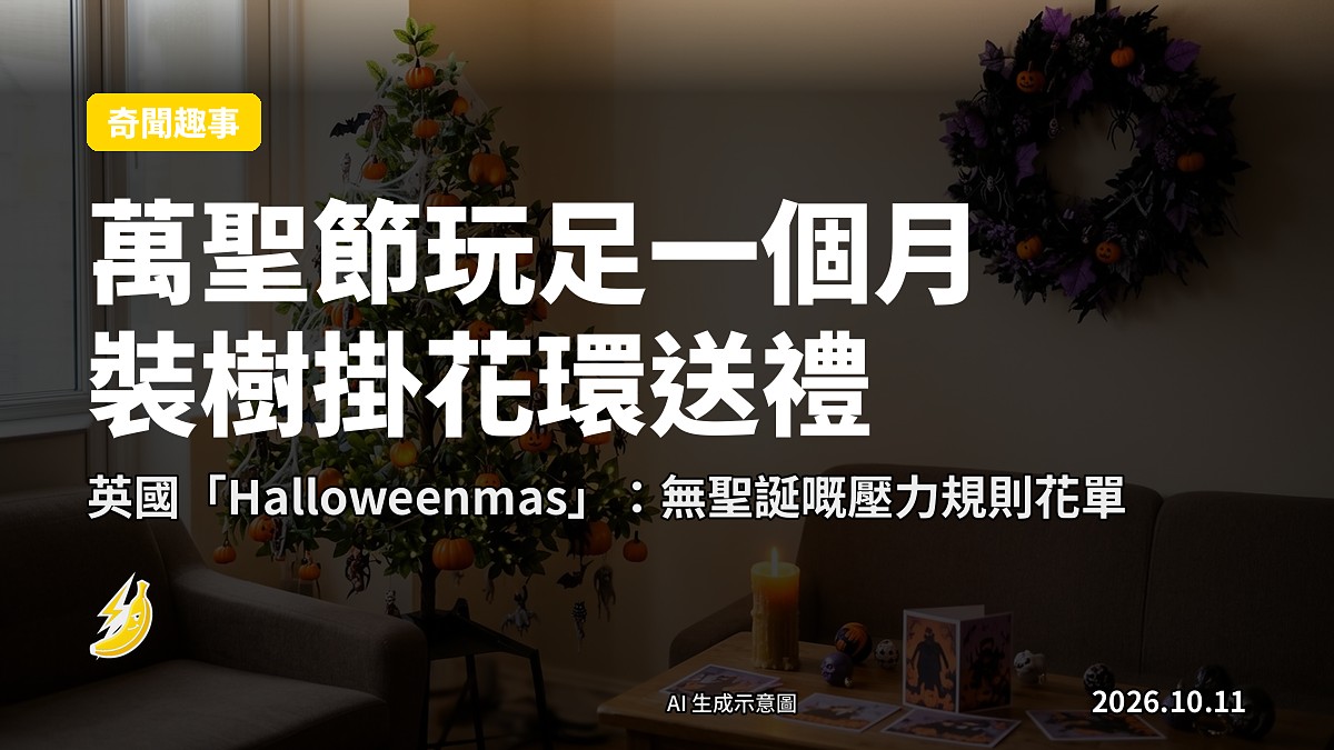 一棵黑色萬聖節主題聖誕樹，掛住南瓜同蜘蛛網飾物，旁有恐怖風花環，概念示意圖
