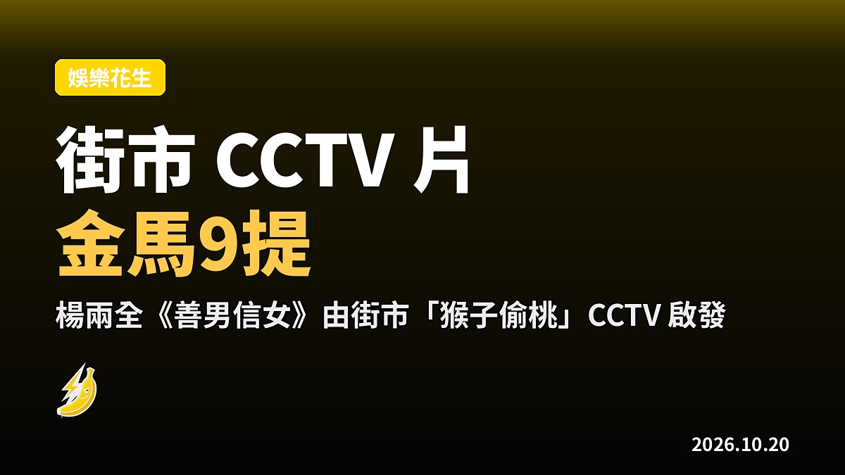 街市「猴子偷桃」CCTV片點出電影靈感 楊偉倫阿卵獻處男牀戲 鍾雪瑩爆粗照單全收