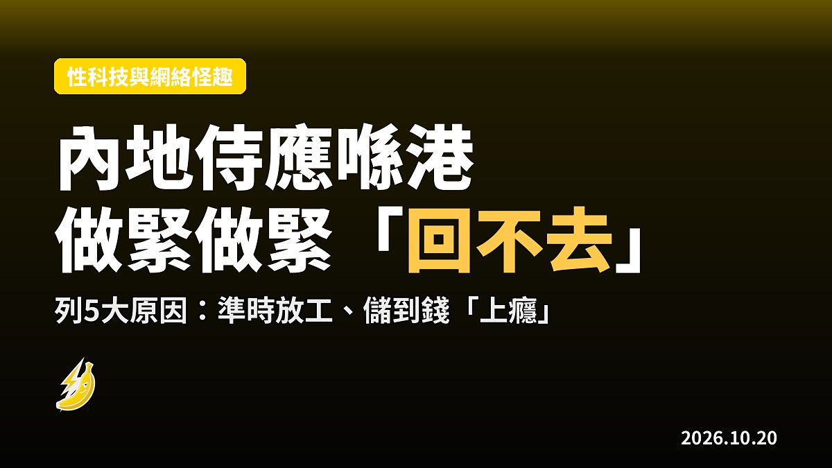 內地侍應來港做住做住就「回不去」，列5大原因教人感同身受