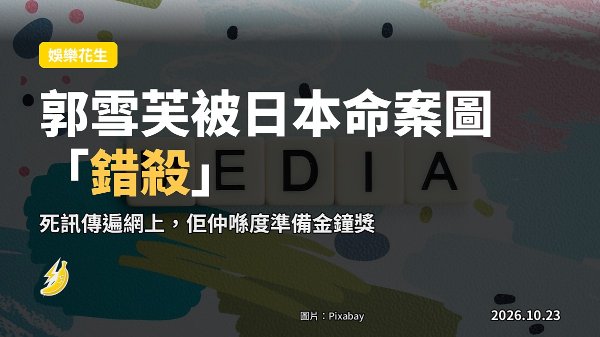 郭雪芙被日本命案新聞圖「錯殺」 人仲喺度準備金鐘獎