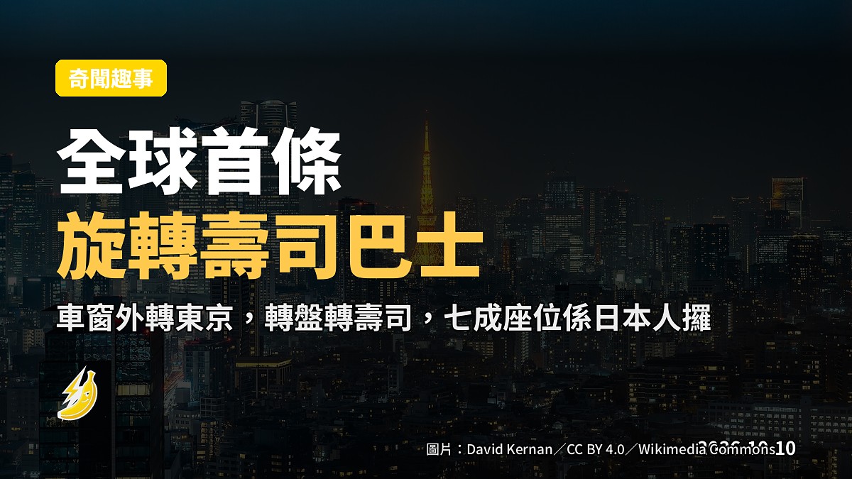 東京街上一條貼住巨型金槍魚壽司圖案嘅雙層觀光巴士，上層為露天平台（示意圖）