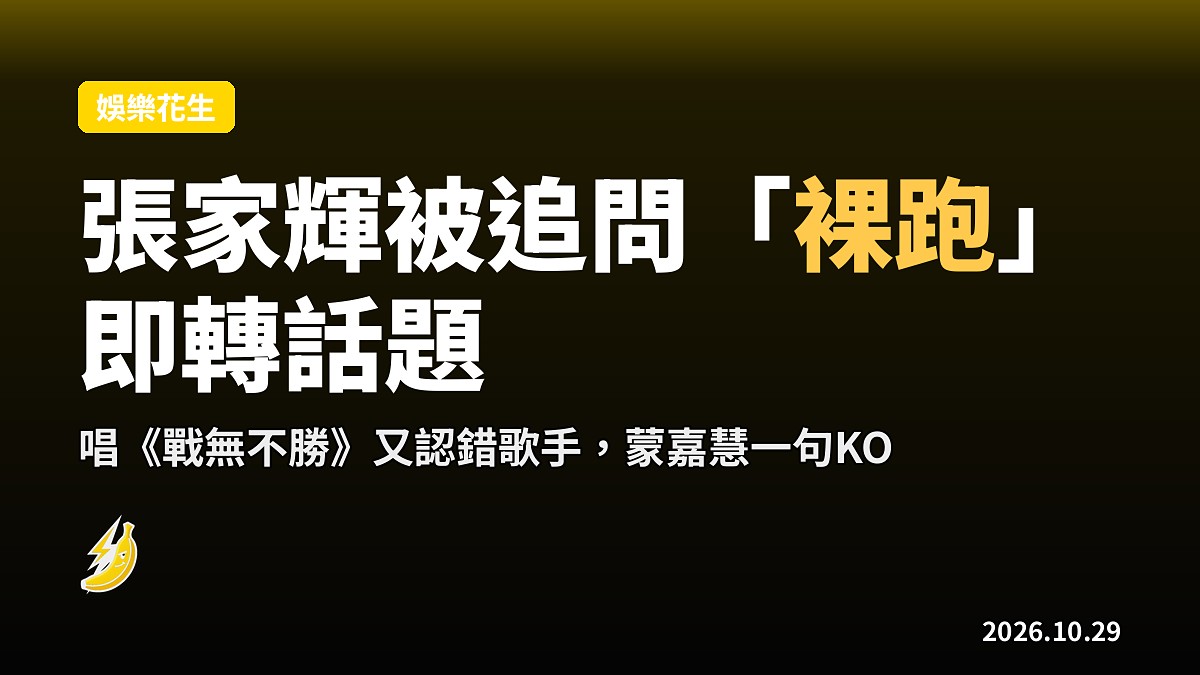 《我阿爹想旅行》慶功：張家輝被追問「裸跑」即轉話題，唱錯歌仲喊濕兩張紙巾