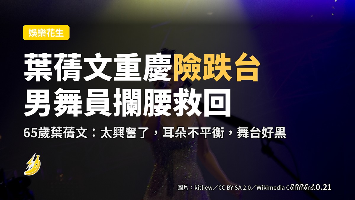 葉蒨文重慶開騷失平衡險跌台 男舞員攔腰一抱化解危局