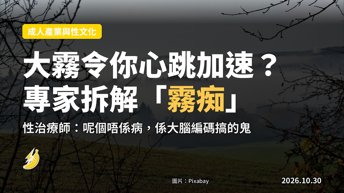 大霧天令你心跳加速？專家拆解「霧痴」背後嘅心理學