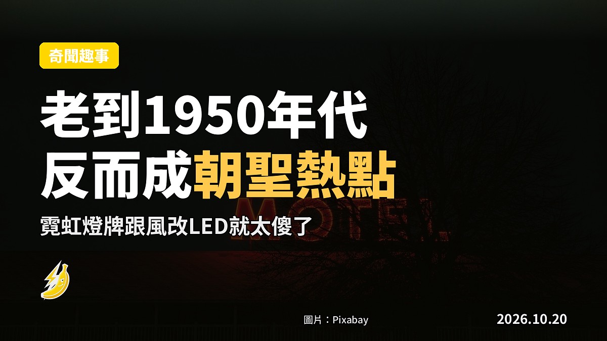 全嘢老到1950年代?新墨西哥老旅館反而靠「太舊」變朝聖熱點