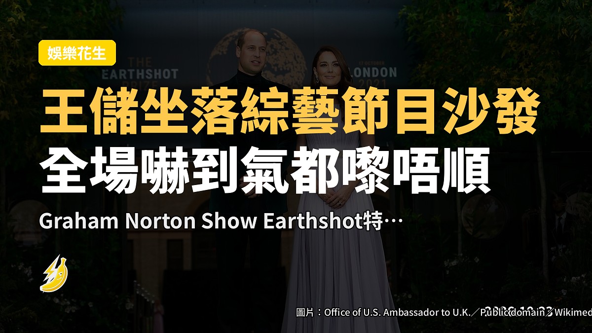 王儲William喺Norton Show坐落沙發同Cate Blanchett等吹水，觀眾嚇到氣都嚟唔順