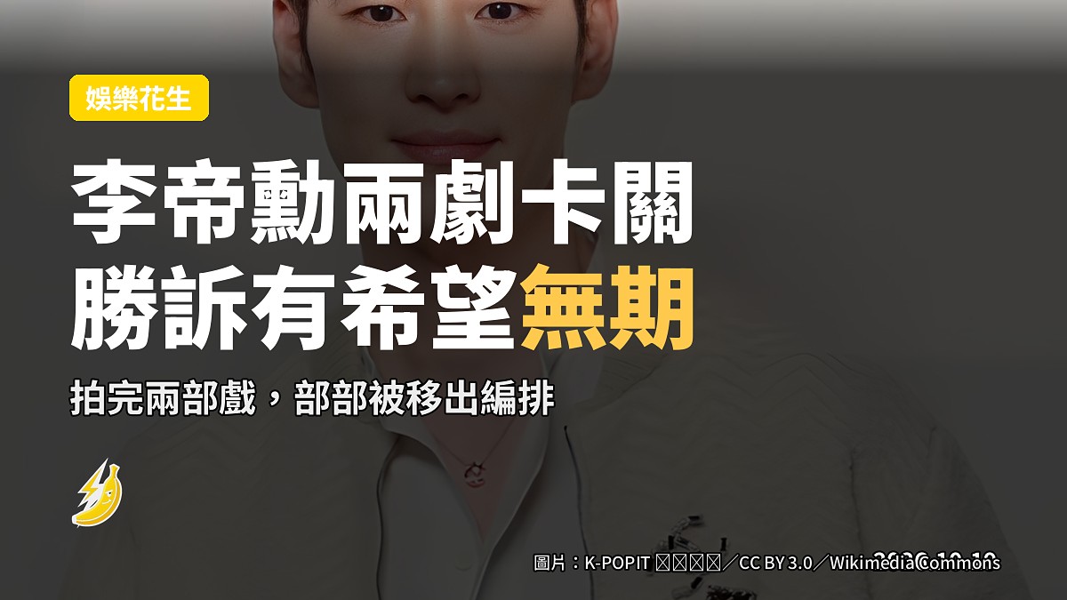 李帝勳兩部戲拍完無期！《勝訴有希望》遭賀營親日爭議波及，SBS證實移出編排
