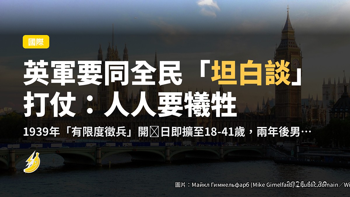 英軍參謀長要同全民「坦白談」打仗：人人要犧牲，徵兵年齡翻二戰先知後果
