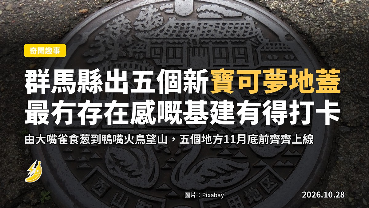 群馬縣出五個新寶可夢地蓋，最冇存在感嘅基建突然有得打卡