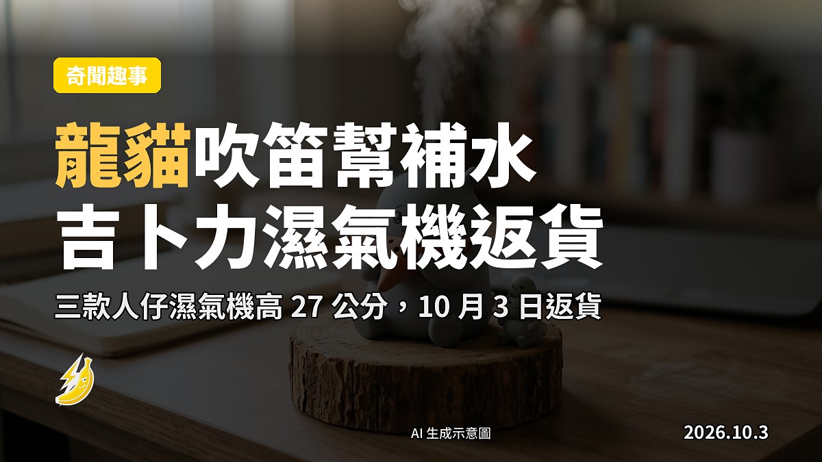 吉卜力人仔濕氣機擺喺枱面，龍貓款嘅蒸氣由陶笛口湧出