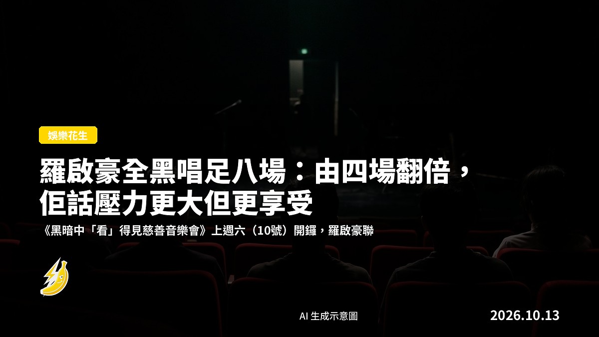 全黑音樂廳內嘅麥克風同模糊嘅觀眾剪影