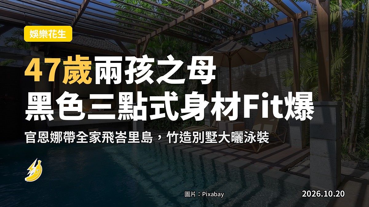 官恩娜帶全家飛峇里島竹造別墅 47歲兩孩之母曬三點式身材Fit爆