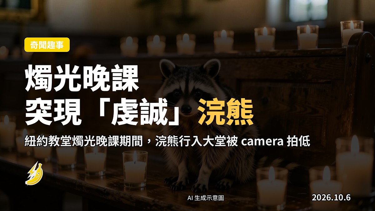 紐約一間天主教教堂喺燭光晚課期間，一隻浣熊行入大堂（示意圖）