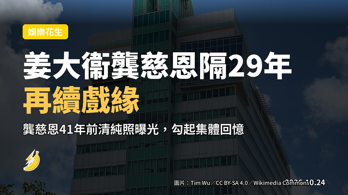 龔慈恩41年前清純照曝光 姜大衞時隔29年再續戲緣