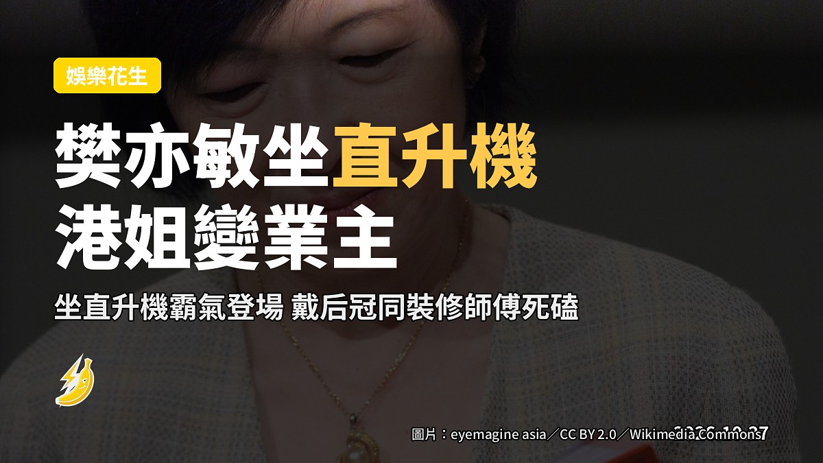 樊亦敏坐直升機戴后冠登場 港姐改做業主同裝修師傅死磕