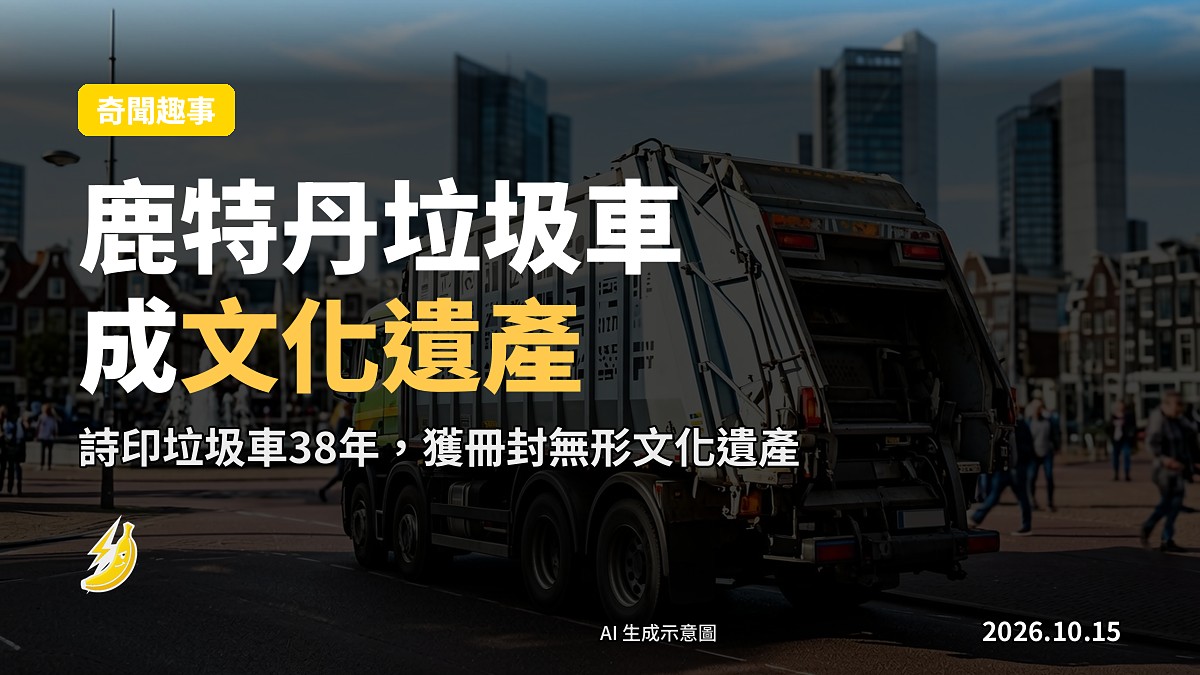 一輛橙白相間的垃圾回收車，車側印有一行詩句（示意圖，非露骨）
