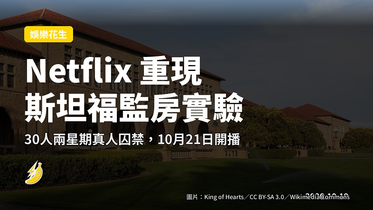 Netflix 真人重現「斯坦福囚房實驗」，監獄裡播兩星期，10月21日開播