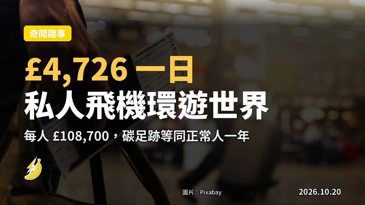 £4,726 一日：國家地理私人飛機遊世界，每人 108,700 英鎊