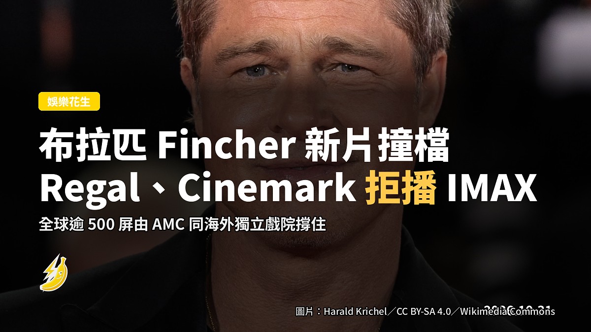 布拉匹 Fincher 新片《Cliff Booth》被 Regal、Cinemark 拒播 IMAX