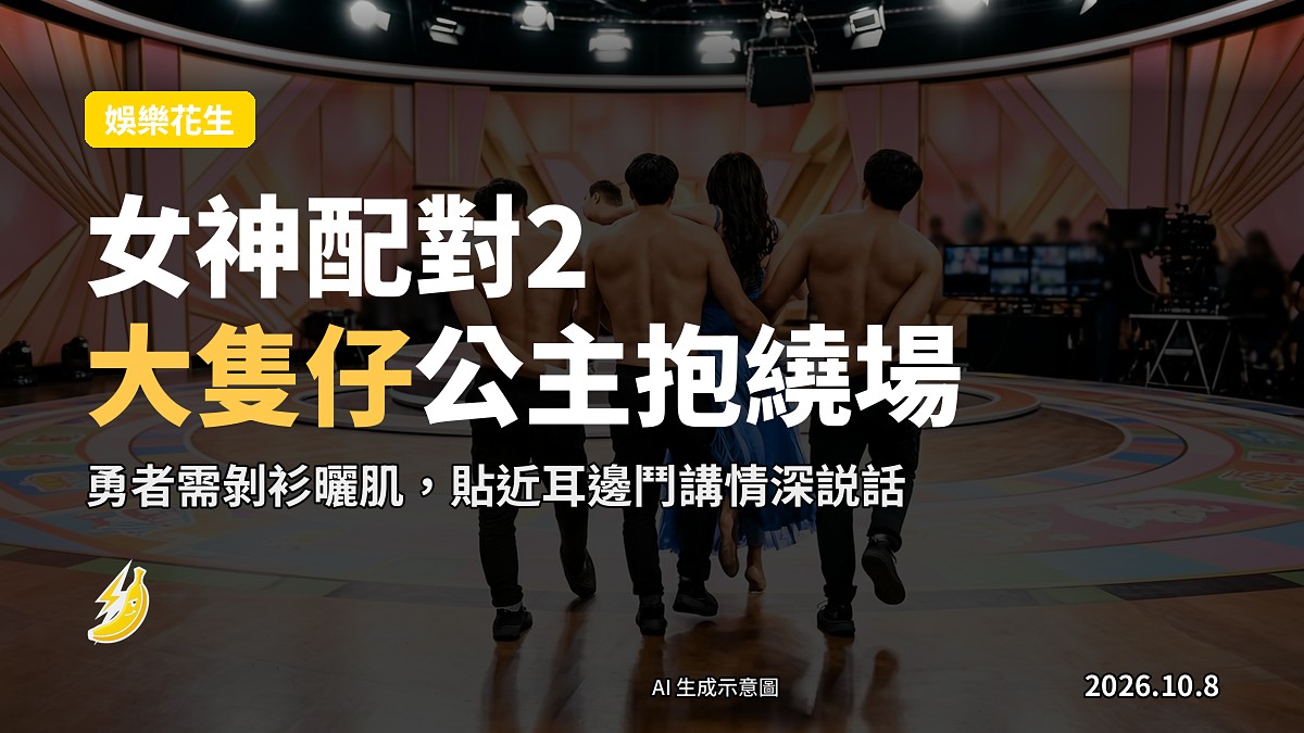 示意圖：真人騷錄影场内3位大隻仔合力公主抱一女子繞場一周