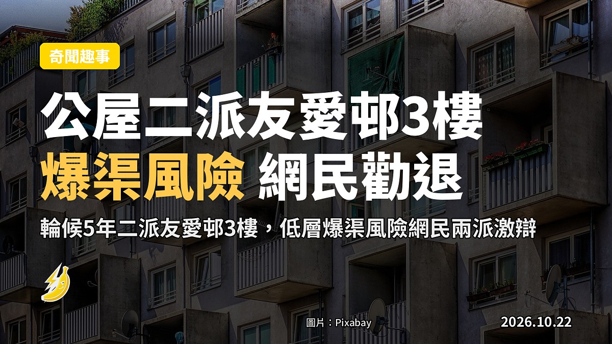公屋二派屯門友愛邨3樓 樓主憂爆渠網民親身經歷勸退