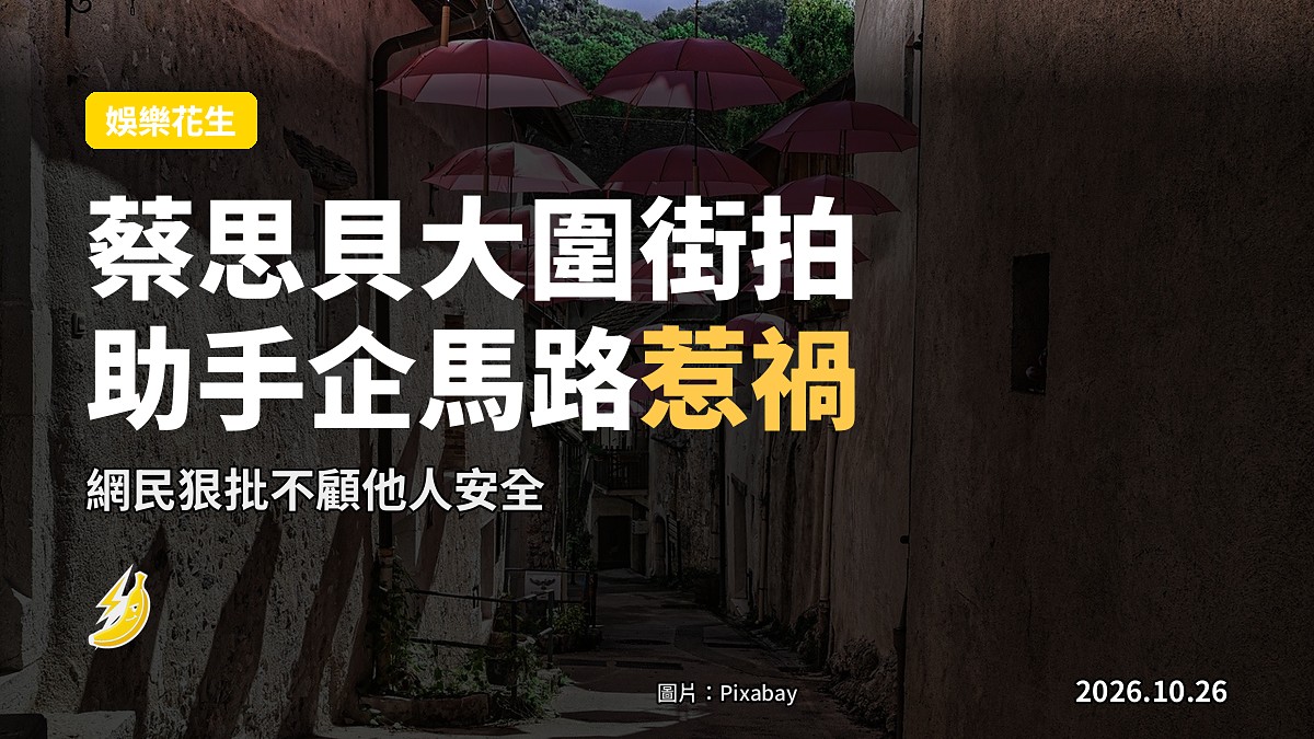 蔡思貝大圍街拍助手企出馬路惹禍 網民狠批不顧他人安全
