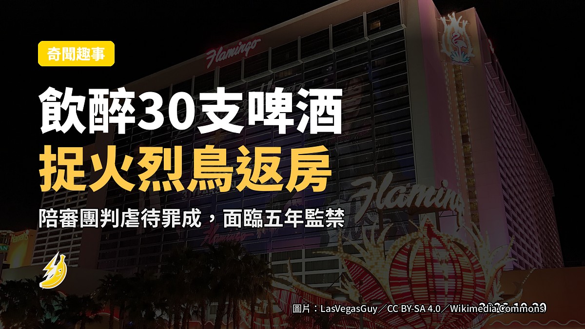 飲30支啤酒「順手」帶走Vegas火烈鳥　法庭判加拿大客虐待罪成