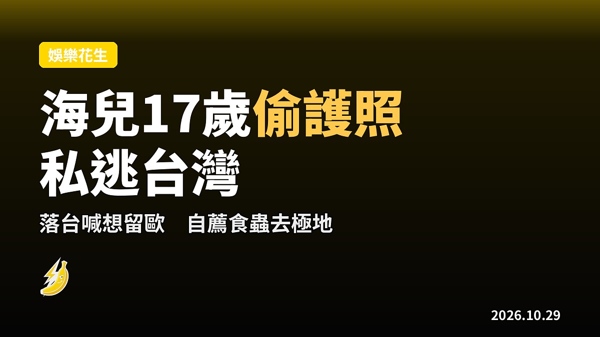 海兒爆17歲偷護照私逃台灣　Opera轉Pop落台即喊想留歐