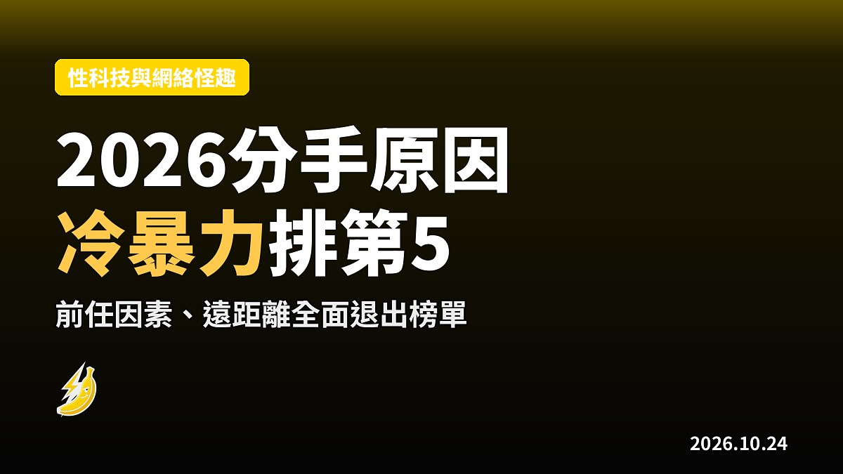 2026情侶10大分手原因揭曉 信任度不足第4 冷暴力第5