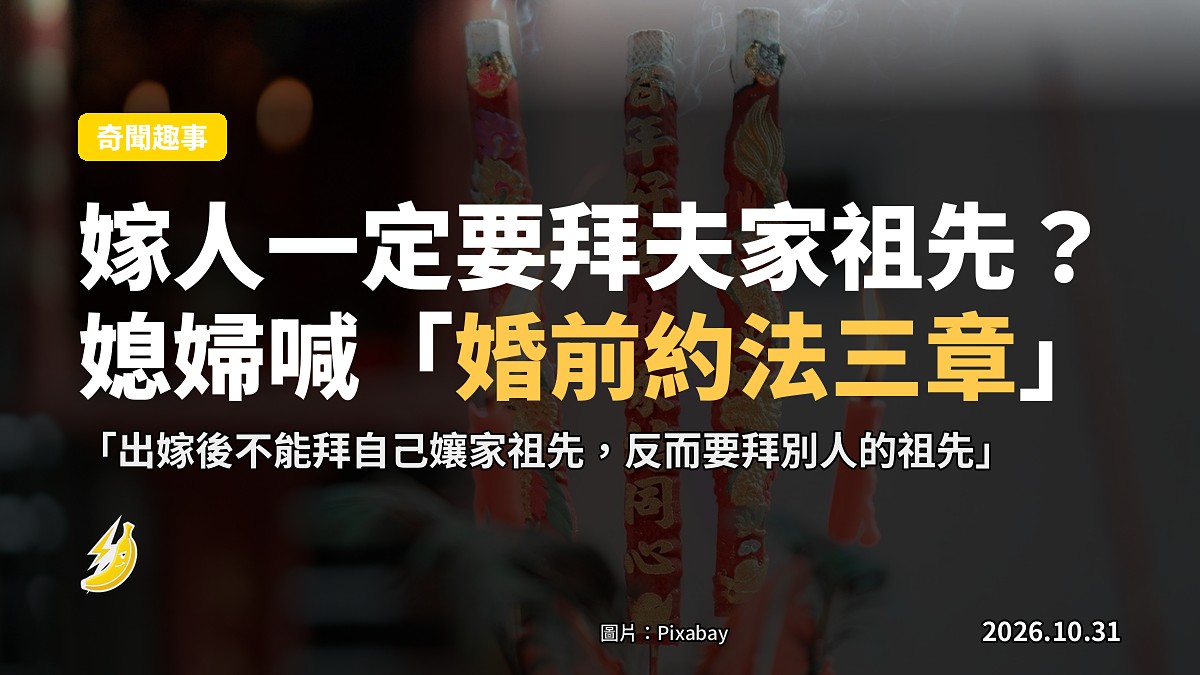 嫁人一定要拜夫家祖先？媳婦發酸話喊「婚前約法三章」