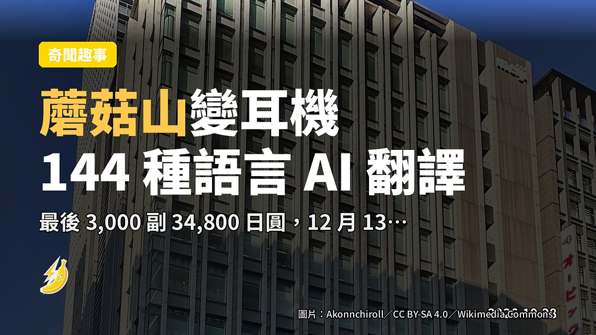 「蘑菇山」無線耳機二代表喺 Makuake 開賣（示意圖）