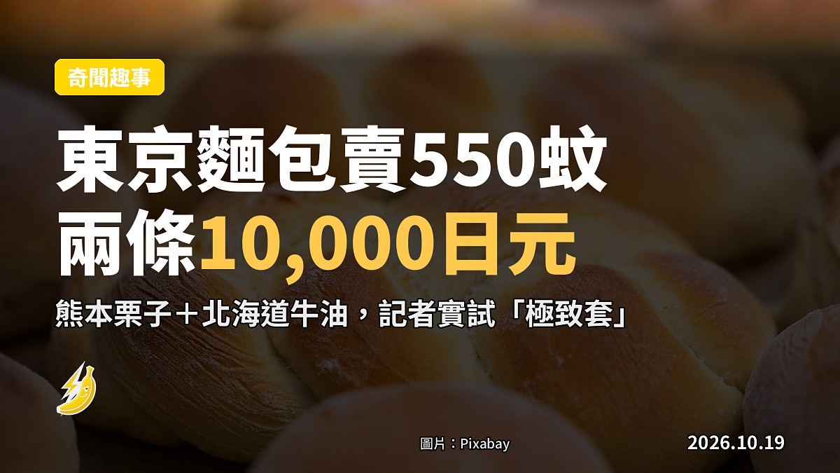 東京麵包賣到10,000日元,硬蕉哥幫你試咗「極致套」
