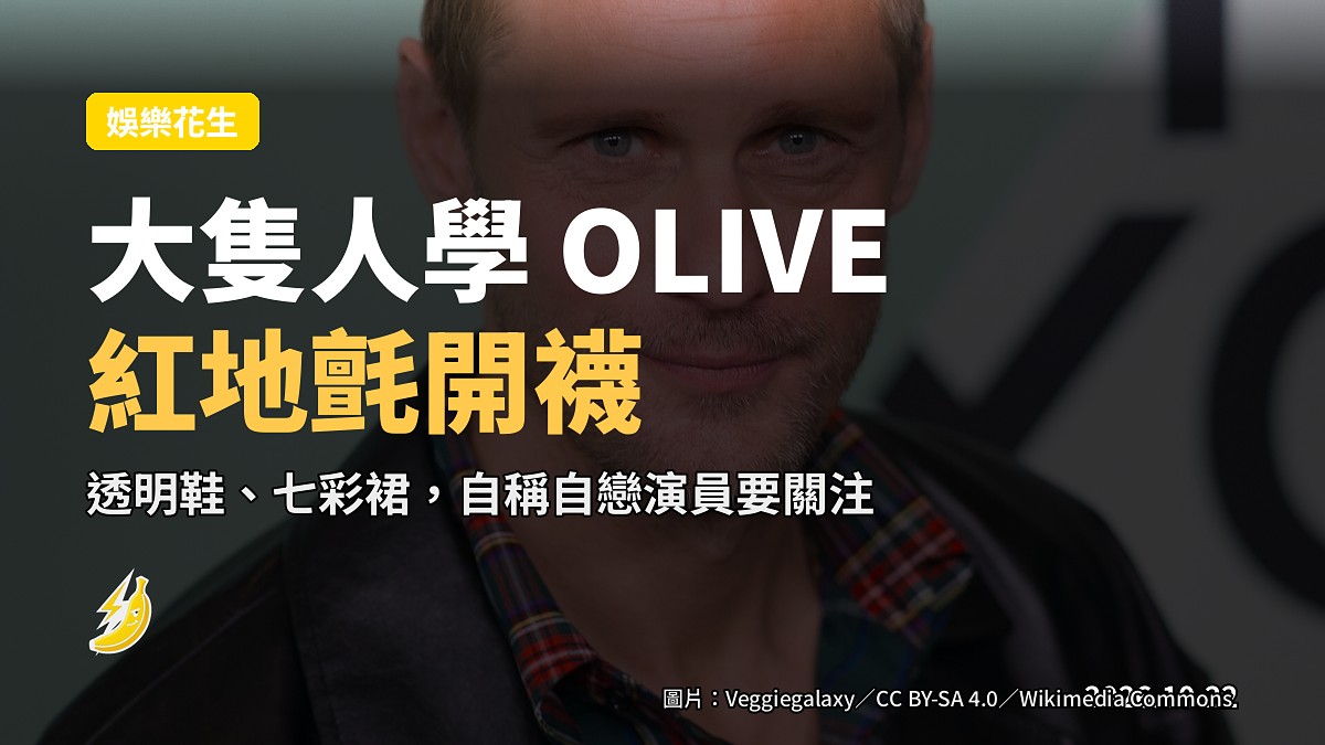 斯卡嘉德《Wicker》紅地氈大開襪：透明鞋、七彩裙、學 OLIVE 戴灰白髮