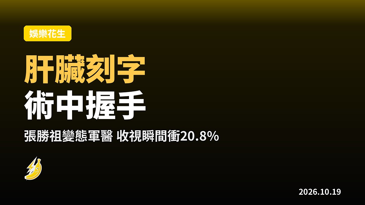 韓版Doctor X收視破20% 張勝祖變態醫生肝臟刻字+術中握手黑化