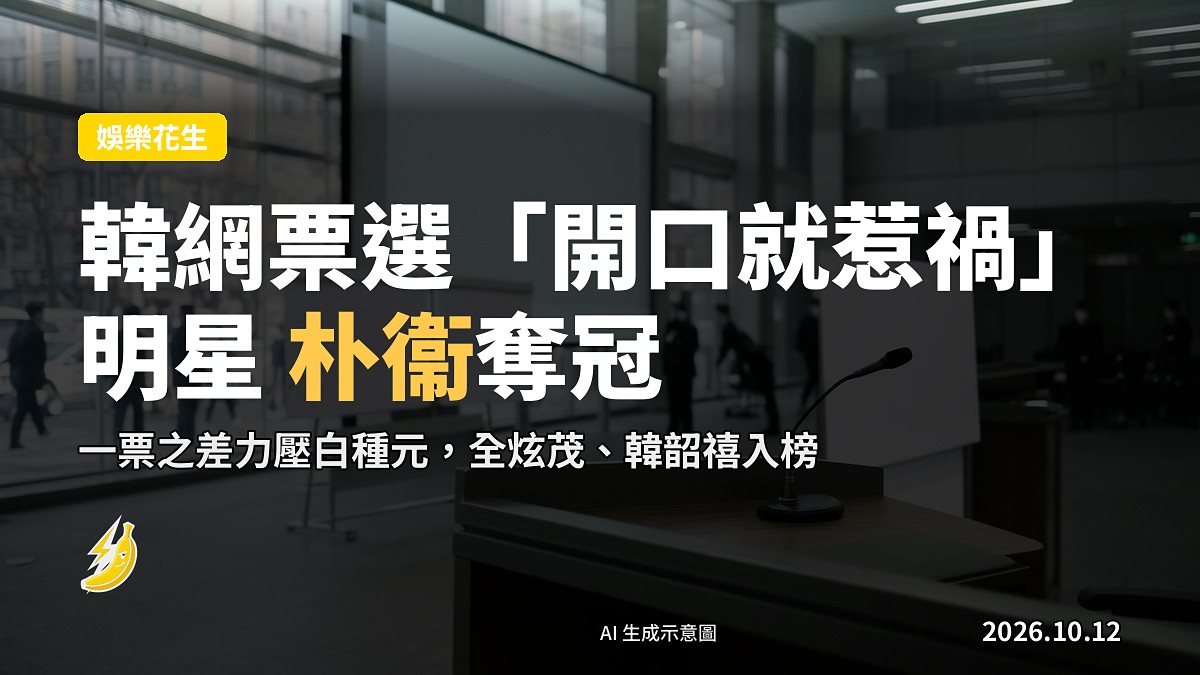 手機螢幕顯示韓國論壇票選畫面示意圖