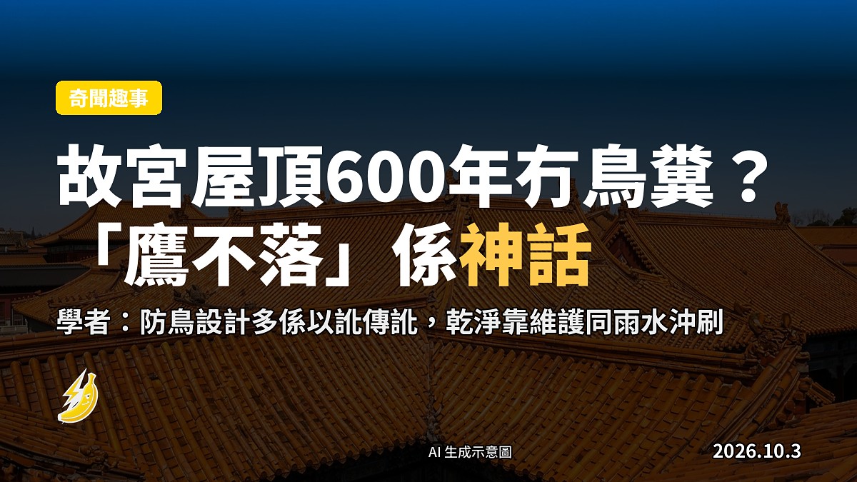 傳統宮殿琉璃瓦屋頂近照，一隻雀仔喺屋簷（示意圖）