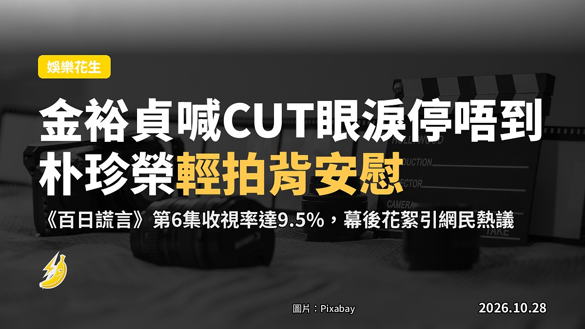《百日謊言》CUT之後金裕貞眼淚停唔到，朴珍榮輕拍背安慰