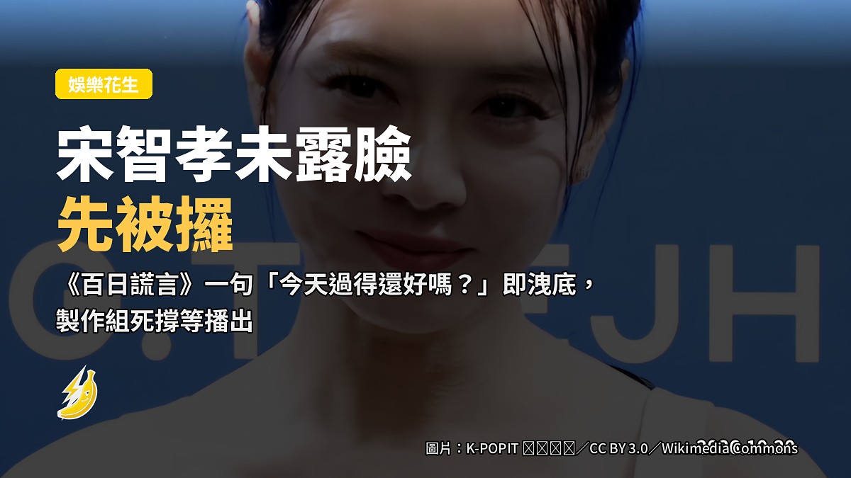 宋智孝未露臉先被攞!《百日謊言》憑一句台詞就洩底,製作組死撐:請睇播出