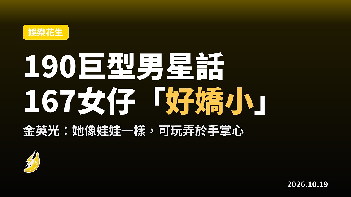 190公分金英光話蔡秀彬「167仲係好嬌小」,自認「玩弄於手掌心」惹佢跳腳