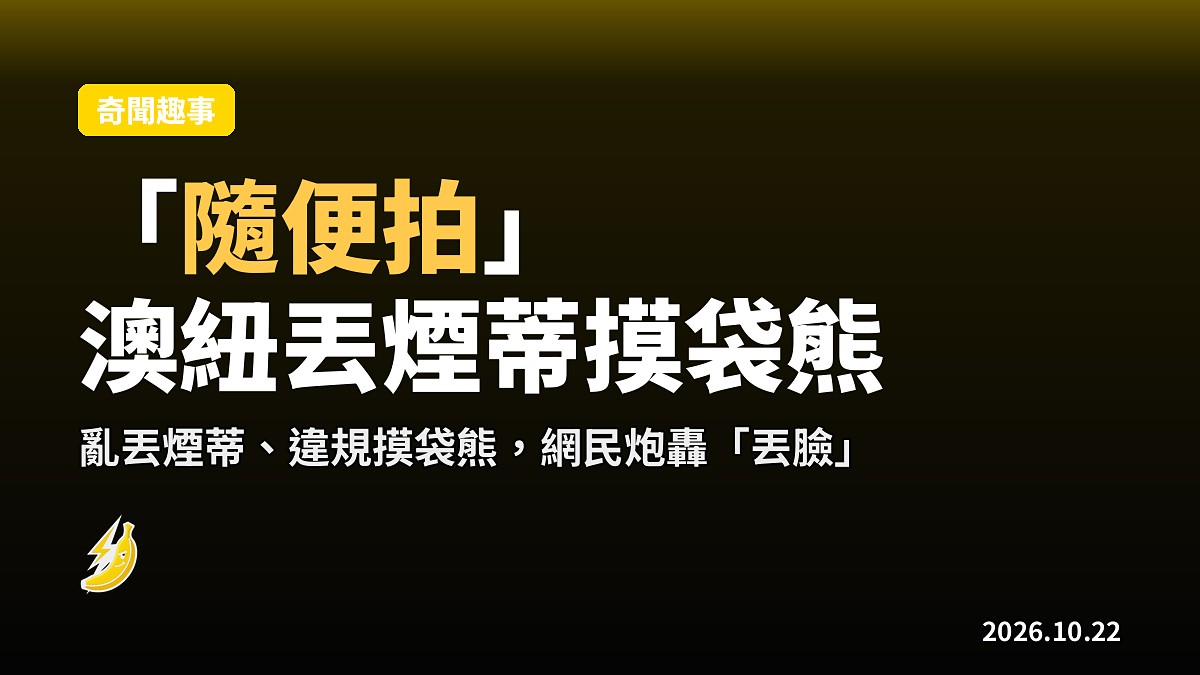 澳紐遊客違規摸袋熊 丟煙蒂被攔喊「隨便拍」網民批丟臉