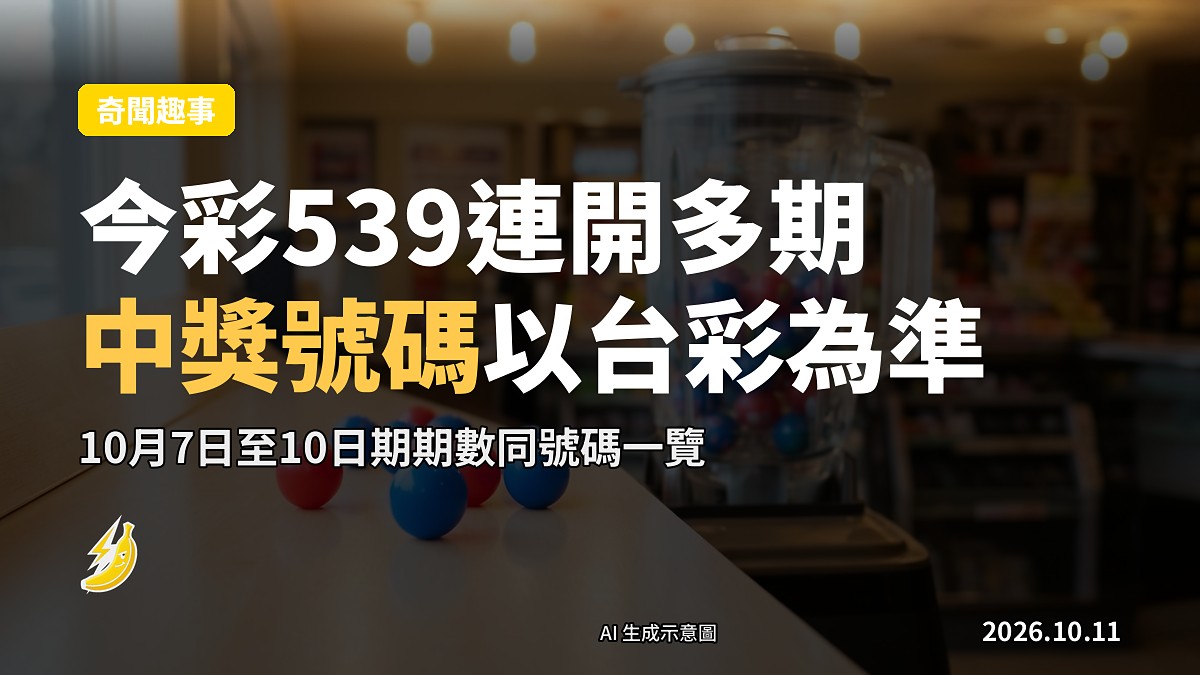 示意圖：一盞開獎號碼板，列有多期嘅中獎號碼同日期