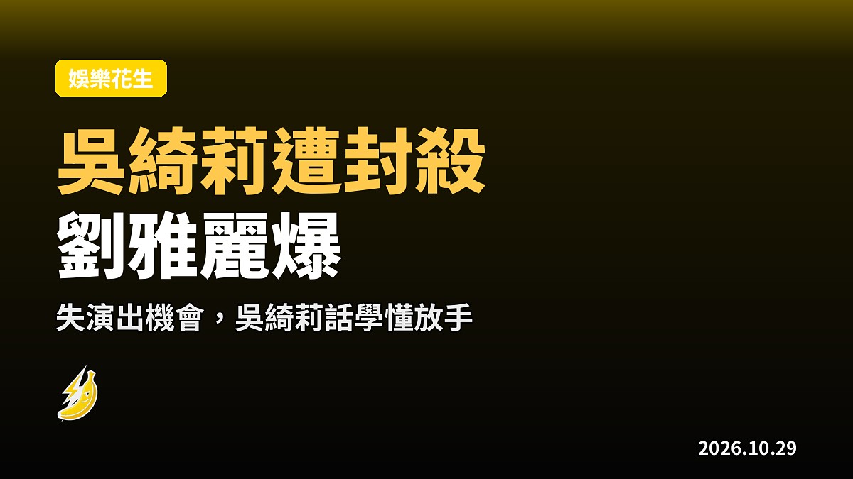 劉雅麗爆吳綺莉遭電影公司老闆封殺 失演出機會