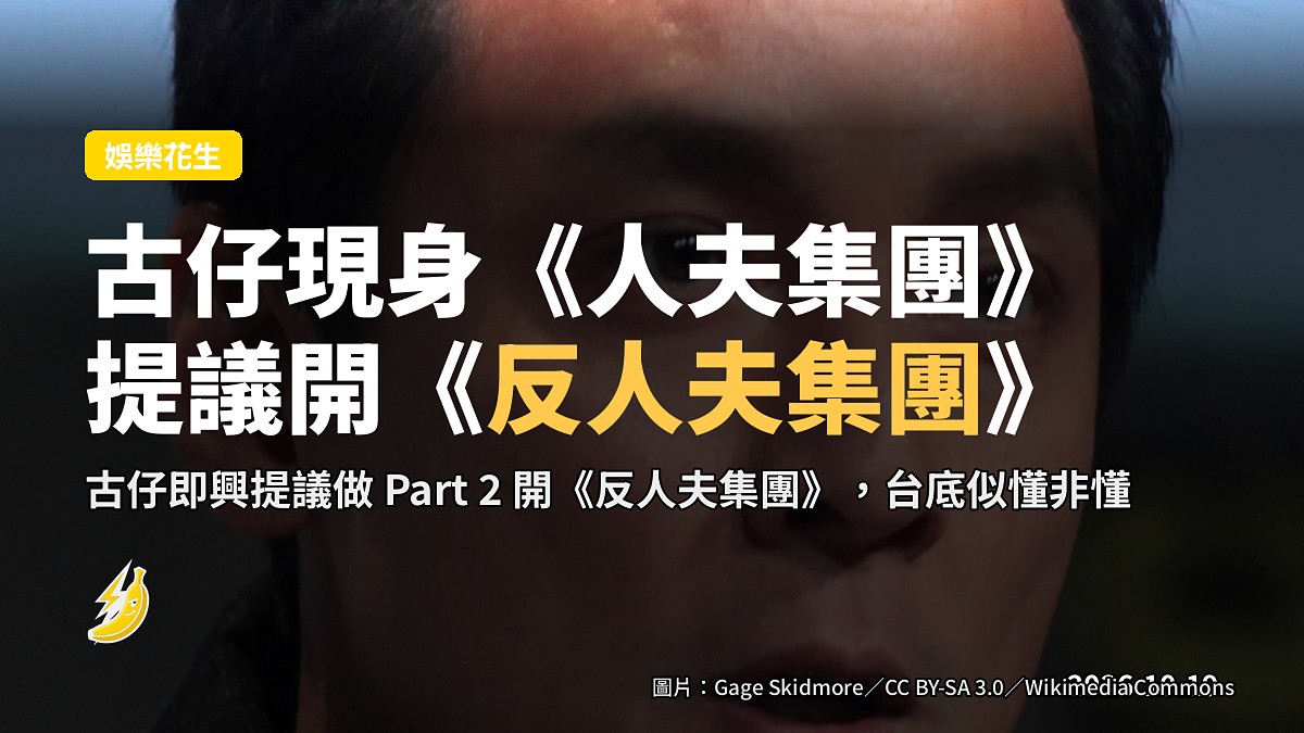 古仔驚喜現身《人夫集團》慶生,台上提議做《反人夫集團》全場似懂非懂