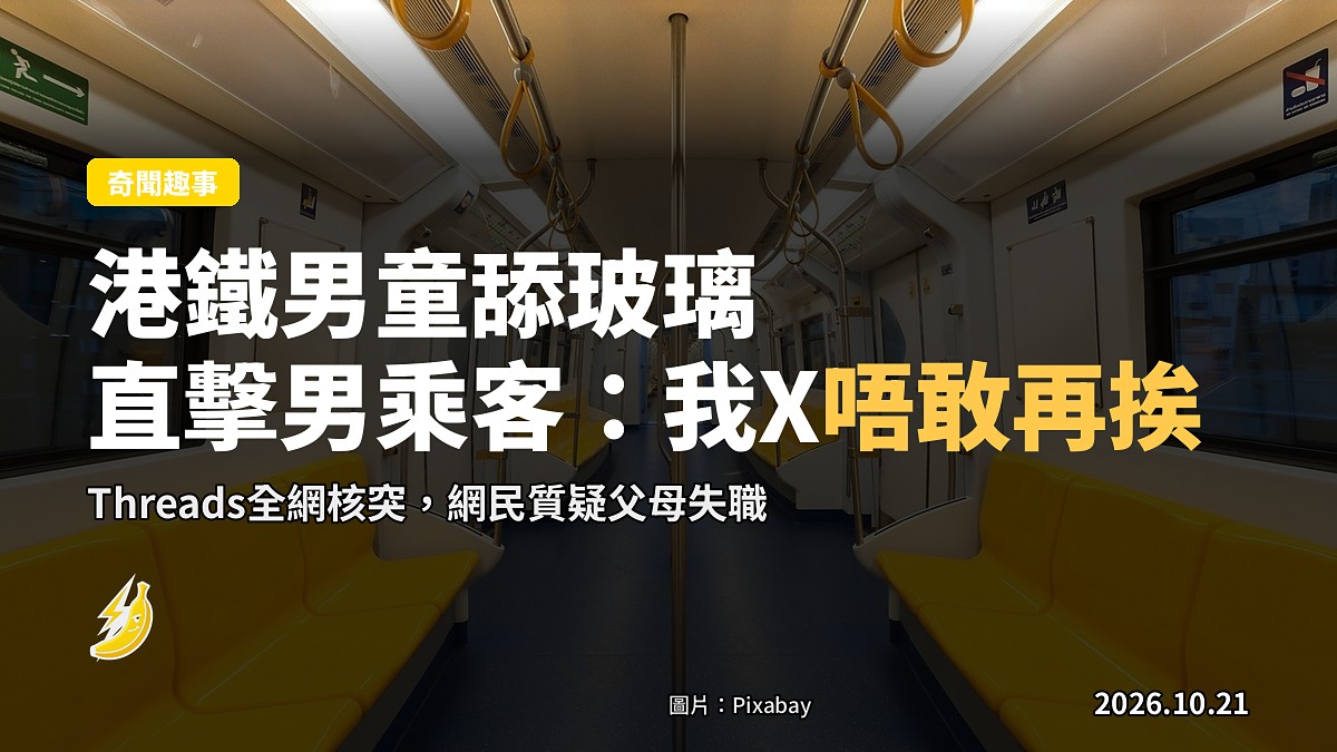 港鐵男童伸脷舔座椅玻璃 直擊男乘客崩潰：我X唔敢再挨