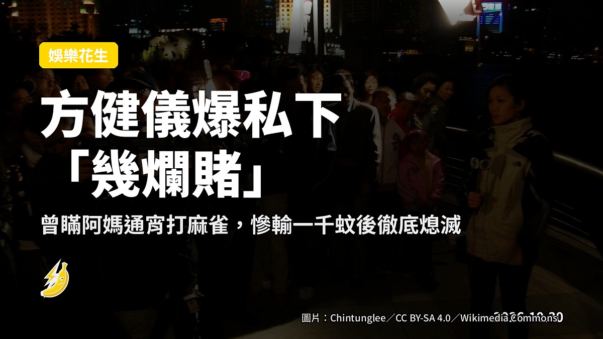 方健儀自爆曾瞞阿媽行去聯誼會打通宵，一度被封「雀后」