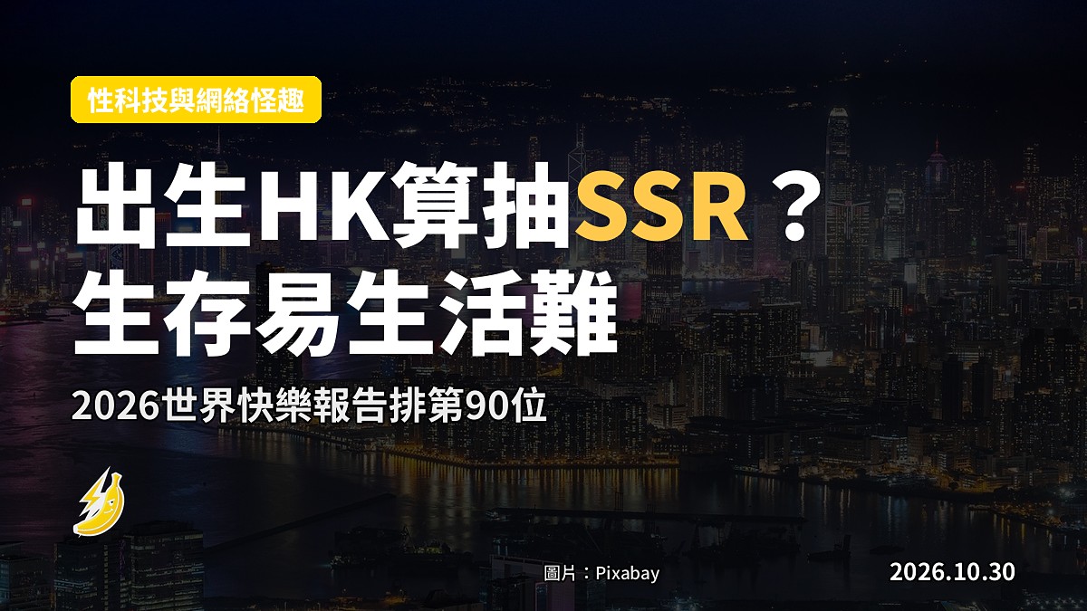 出生香港係唔係抽中SSR？網民激辯高薪低税同生存易生活難