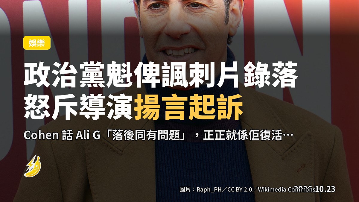 Sacha Baron Cohen 新片《Ali G：Who Iz I?》惹波瀾，共和黨黨魁話要起訴